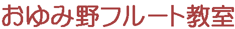 おゆみ野フルート教室